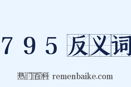 795反义词是什么意思的图片